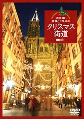 [DVD]　クリスマス街道　欧州3国映像と音楽の旅