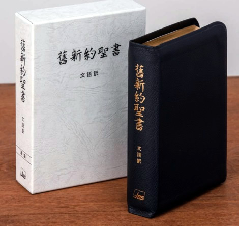 イーショップ教文館： 文語訳小型聖書（折革装・ケース入り・三方金）JL49S