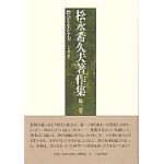 松永希久夫著作集　第三巻　教会を生かす力－その他の論文