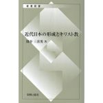 新教新書　近代日本の形成とキリスト教