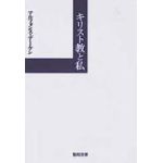 聖母文庫　キリスト教と私