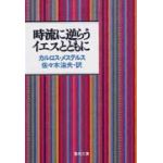 聖母文庫　時流に逆らうイエスとともに