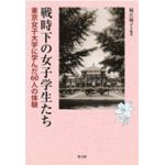 戦時下の女子学生たち　東京女子大学に学んだ60人の証言