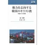 新教新書274　権力を志向する韓国のキリスト教　内部からの対案