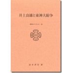 東京神学大学パンフレット４０　井上良雄と東神大紛争