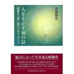 人を生かす神の息　聖書から聞く現代へのメッセージ