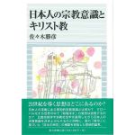 日本人の宗教意識とキリスト教