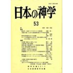 日本の神学　５３　（２０１４年版） シンポジウム　東アジアの平和形成に対するキリスト教の貢献