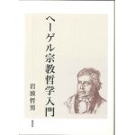 ヘーゲル宗教哲学入門