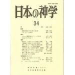 日本の神学３４　科学とキリスト教・言語と神学　１９９５