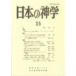 日本の神学３５　シンポジウム・キリストは救いへの唯一の道か　１９９６