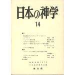 日本の神学１４　（1975年版）