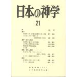 日本の神学２１　（1982年版）