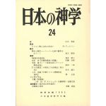 日本の神学２４　（1985年版） シンポジウム：主題「聖霊論」