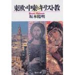聖母文庫　東欧・中東とキリスト教