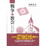 戦争と教会　ナチズムとキリスト教