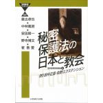 21世紀ブックレット　秘密保護法の日本と教会　（附）田中正造・佐野エクステンション