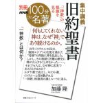 別冊NHK100分で名著　集中講義　旧約聖書　「一神教」の根源を見る
