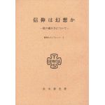 東京神学大学パンフレット５　信仰は幻想か　─救の確かさについて─