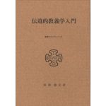 東京神学大学パンフレット６　伝道的教義学入門