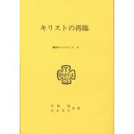 東京神学大学パンフレット１５　キリストの再臨