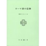 東京神学大学パンフレット２３　ローマ書の信仰