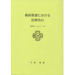 東京神学大学パンフレット２５　新約聖書における信仰告白