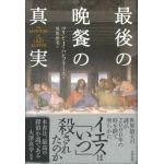 最後の晩餐の真実