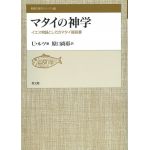 聖書の研究シリーズ46　マタイの神学　イエス物語としてのマタイ福音書