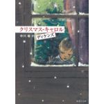 集英社文庫　クリスマス・キャロル