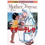 小学館版学習まんが人物館　マザー・テレサ　貧しい人びとに限りなき愛をそそいだ現代の聖女