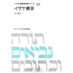 ヘブライ語聖書対訳シリーズ22　イザヤ書3　オンデマンド版