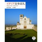とんぼの本　イタリア古寺巡礼　フィレンツェ→アッシジ