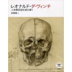 とんぼの本　レオナルド・ダ・ヴィンチ　人体解剖図を読み解く