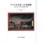 アメリカ文化の日本経験　人種・宗教・文明と形成期米日関係
