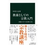 中公新書2293　教養としての宗教入門
