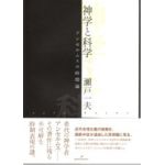 神学と科学　アンセルムスの時間論