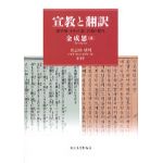 宣教と翻訳　漢字圏・キリスト教・日韓の近代