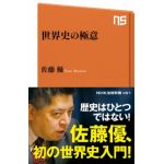 NHK出版新書451　世界史の極意