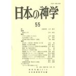 日本の神学 55 （2016年版）　─シンポジウム　キリスト教と戦後七〇年─