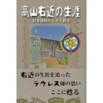 高山右近の生涯 －日本初期キリスト教史－