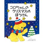 コロちゃんのクリスマスのぼうけん　児童図書館・絵本の部屋