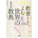 教養としてよむ世界の教典