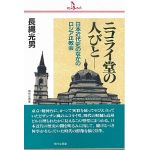 PQ books　ニコライ堂の人びと　日本近代史のなかのロシア正教会