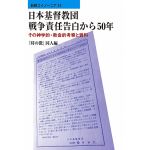 新教コイノーニア033　日本基督教団戦争責任告白から50年　その神学的・教会的考察と資料