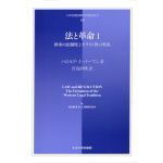 日本比較法研究所翻訳叢書60　法と革命1　欧米の法制度とキリスト教の教義