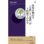 青春新書インテリジェンス　世界を動かす「宗教」と「思想」が2時間でわかる