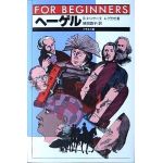 For beginnersシリーズ077　ヘーゲル