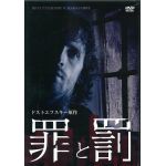 【DVD】　罪と罰