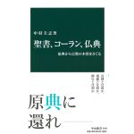 中公新書2459　聖書、コーラン、仏典　原典から宗教の本質をさぐる